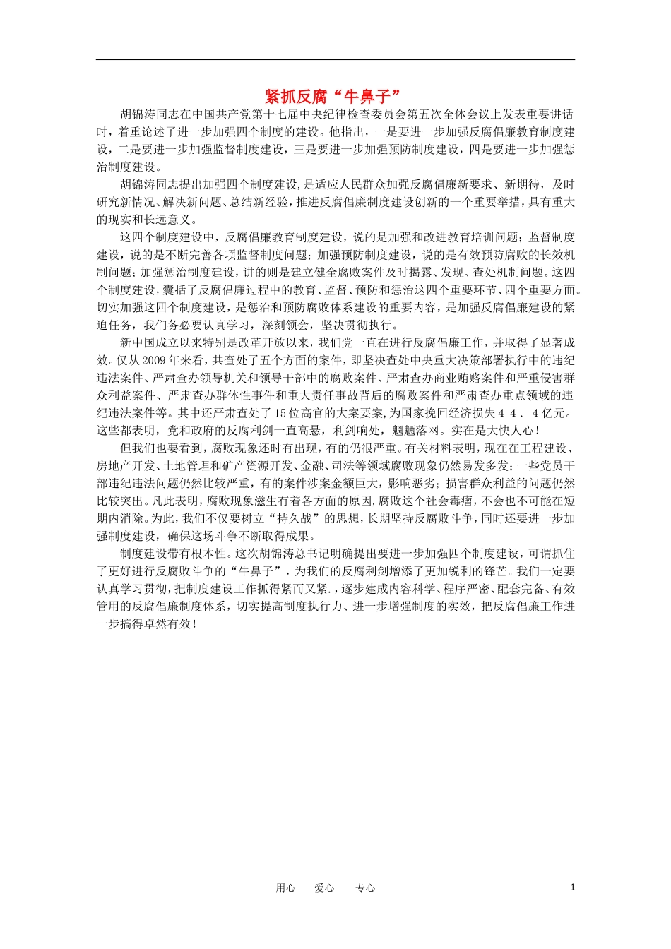 高中语文-时评例文-紧抓反腐“牛鼻子”作文素材_第1页