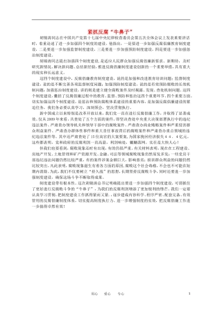 高中语文-时评例文-紧抓反腐“牛鼻子”作文素材