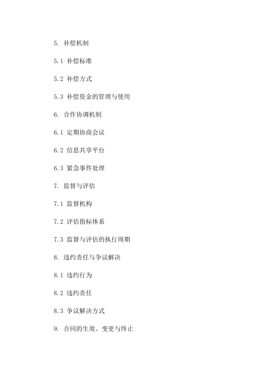 2024年《跨区域生态环境保护与绿色发展补偿协议》_第3页