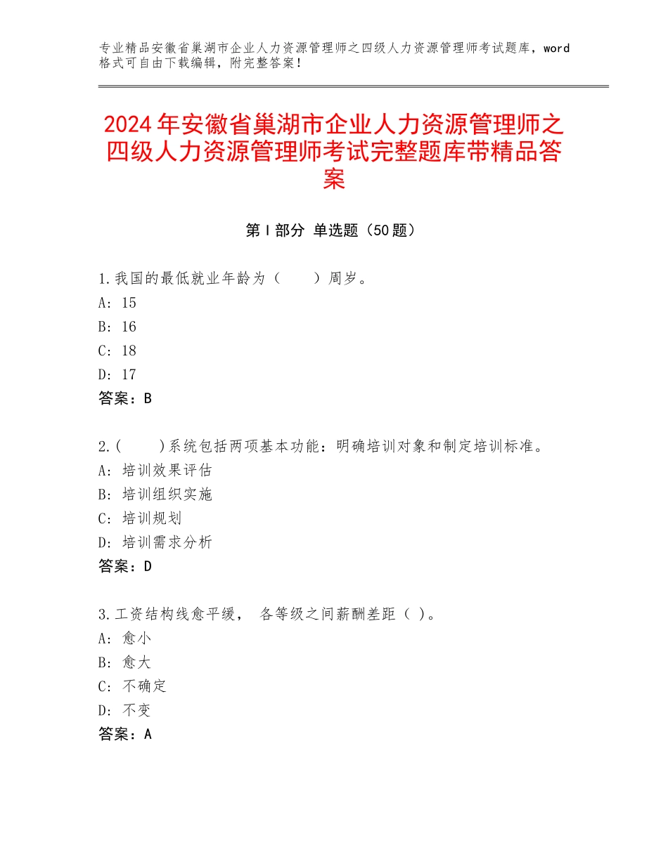 2024年安徽省巢湖市企业人力资源管理师之四级人力资源管理师考试完整题库带精品答案_第1页