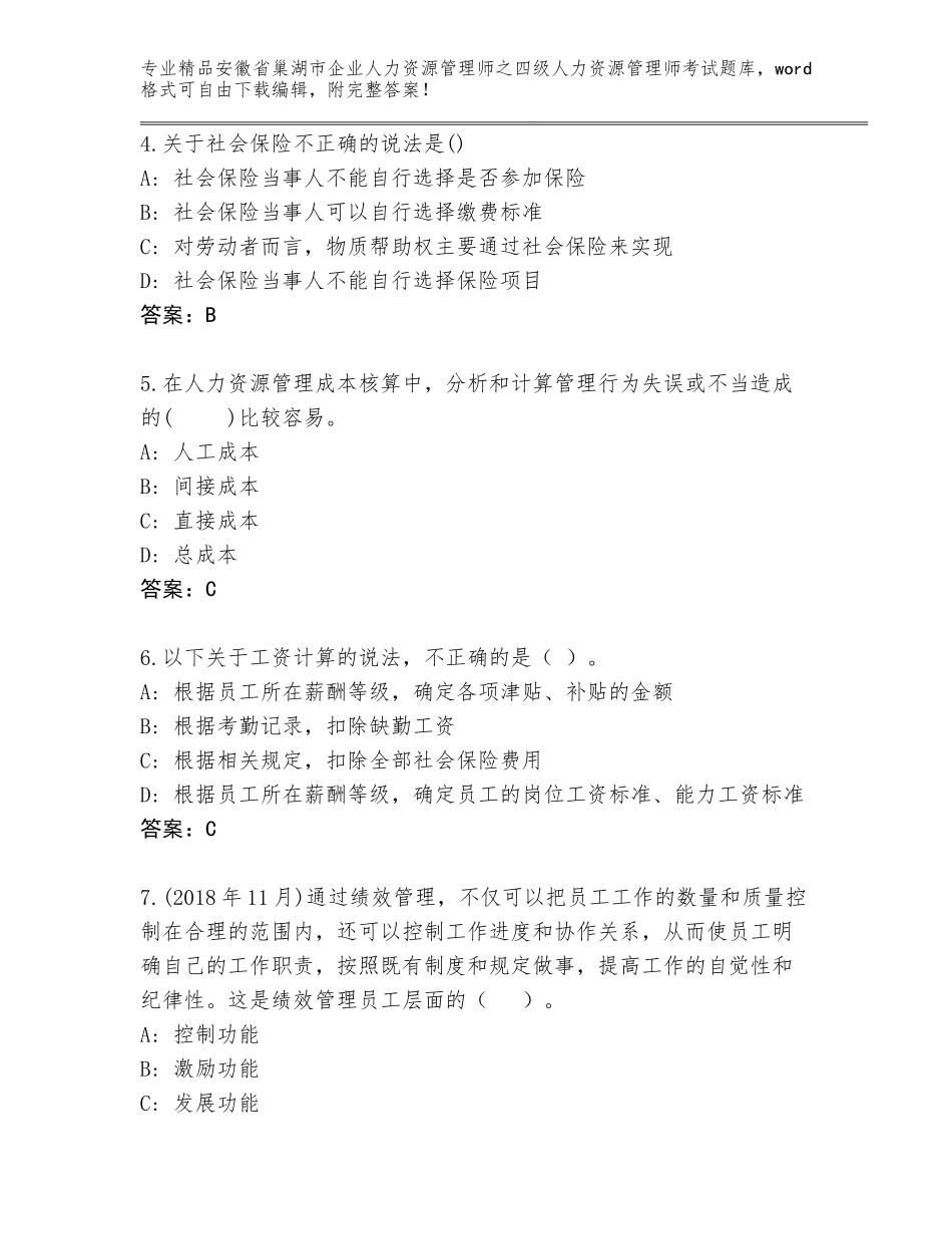 2024年安徽省巢湖市企业人力资源管理师之四级人力资源管理师考试完整题库带精品答案_第2页