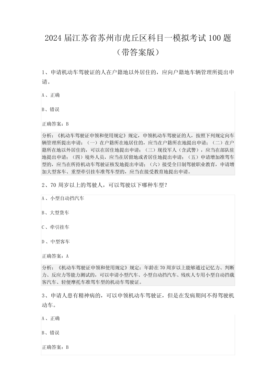 2024届江苏省苏州市虎丘区科目一模拟考试100题(带答案版) _第1页