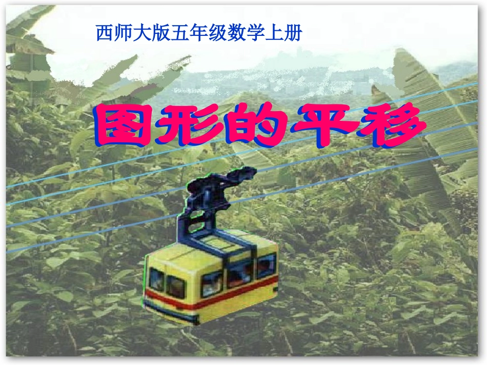 西师版小五数学上册—图形的平移_第1页