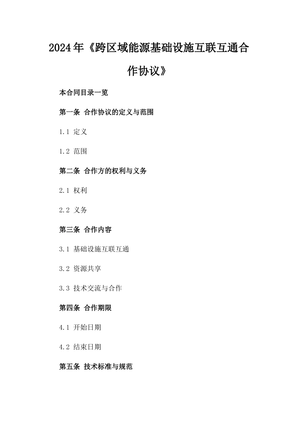 2024年《跨区域能源基础设施互联互通合作协议》_第2页