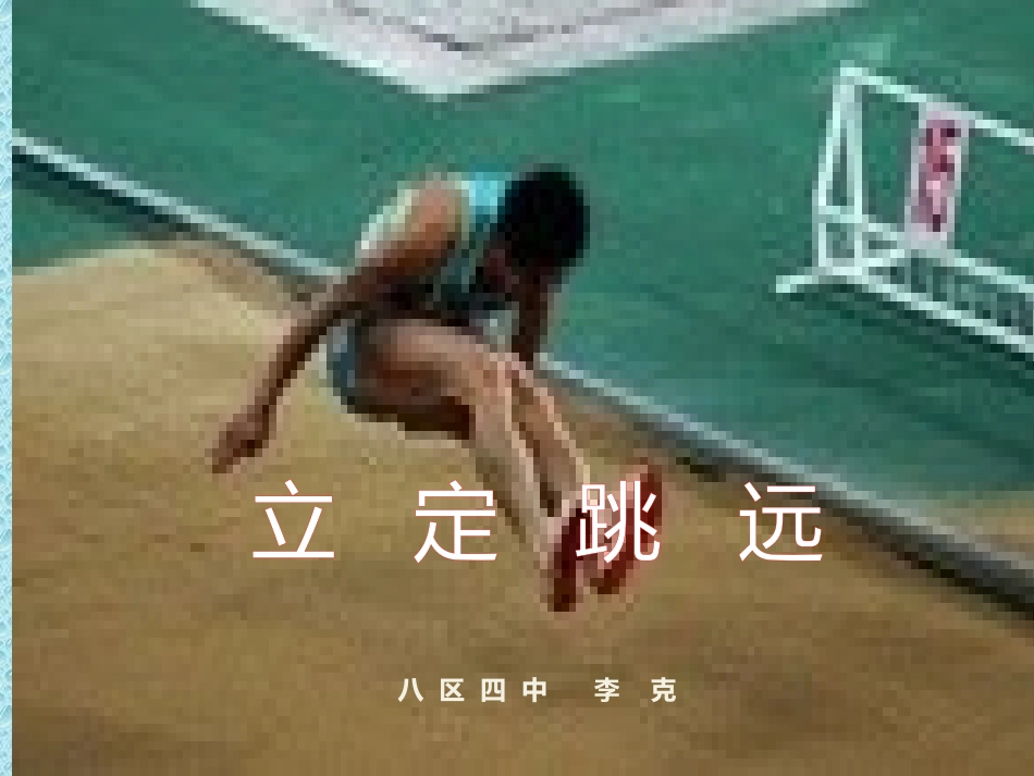 2.发展双脚跳跃能力的练习与游戏_第1页