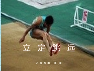 2.发展双脚跳跃能力的练习与游戏