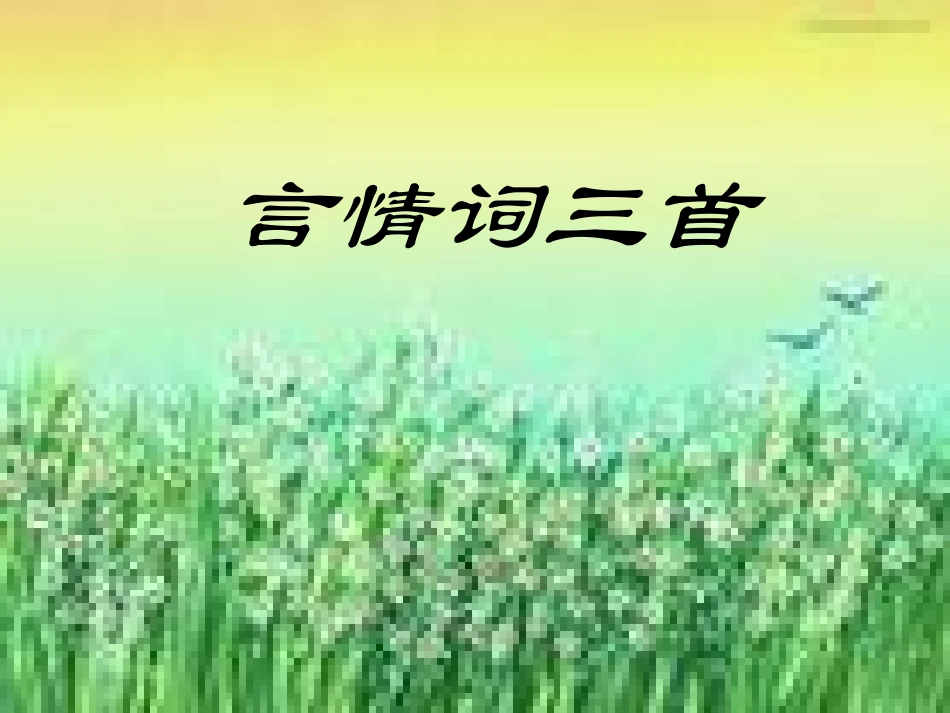 蝶恋花(槛菊愁烟兰泣露)_第1页