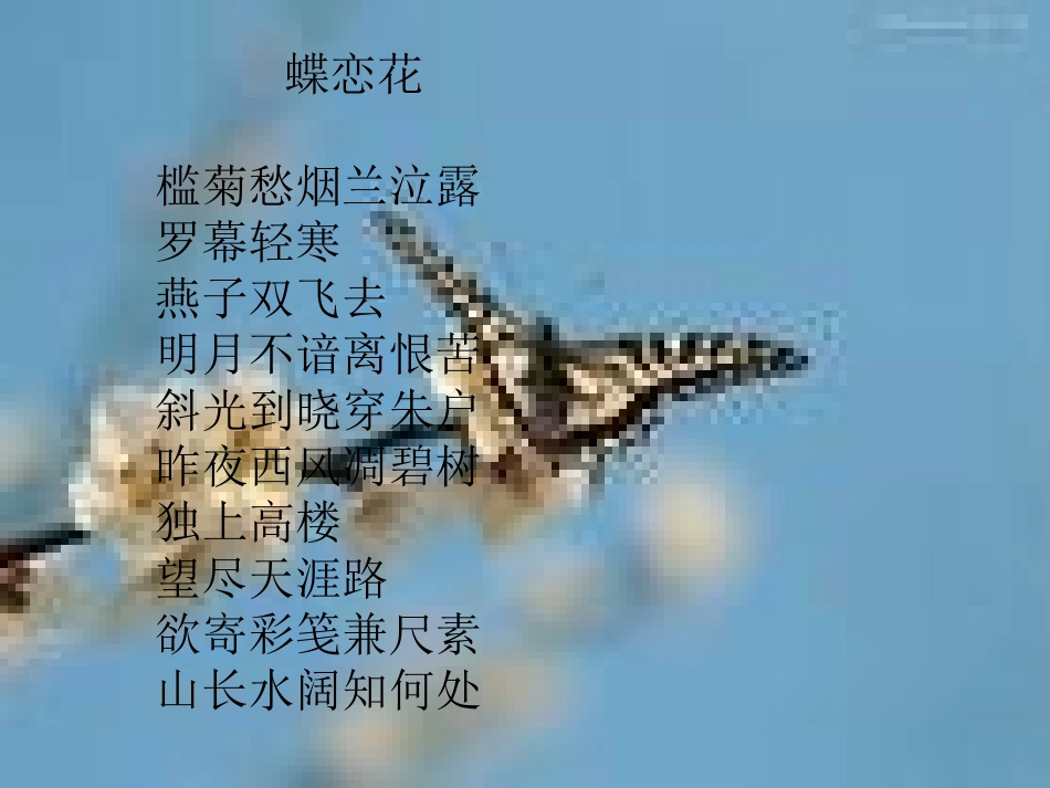 蝶恋花(槛菊愁烟兰泣露)_第3页