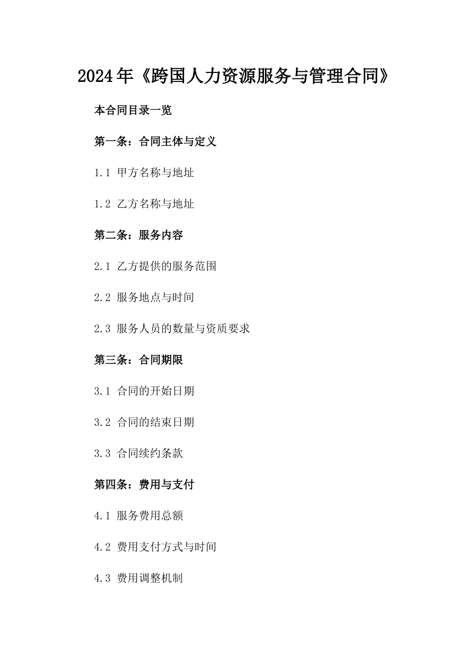 2024年《跨国人力资源服务与管理合同》_第2页