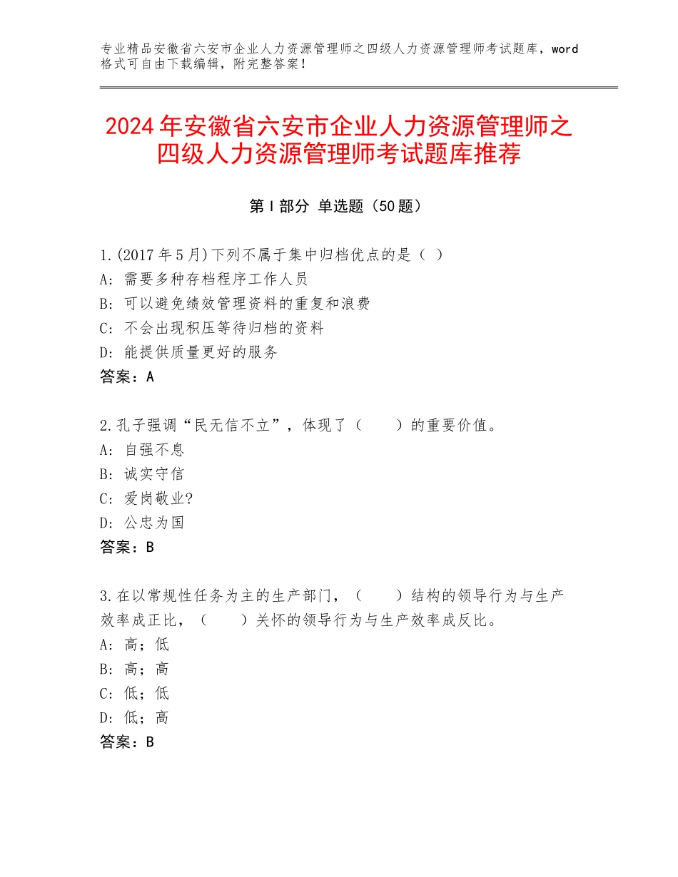 2024年安徽省六安市企业人力资源管理师之四级人力资源管理师考试题库推荐_第1页