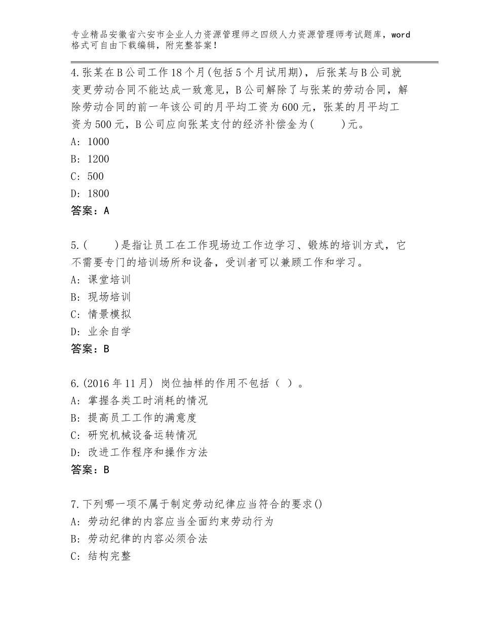 2024年安徽省六安市企业人力资源管理师之四级人力资源管理师考试题库推荐_第2页