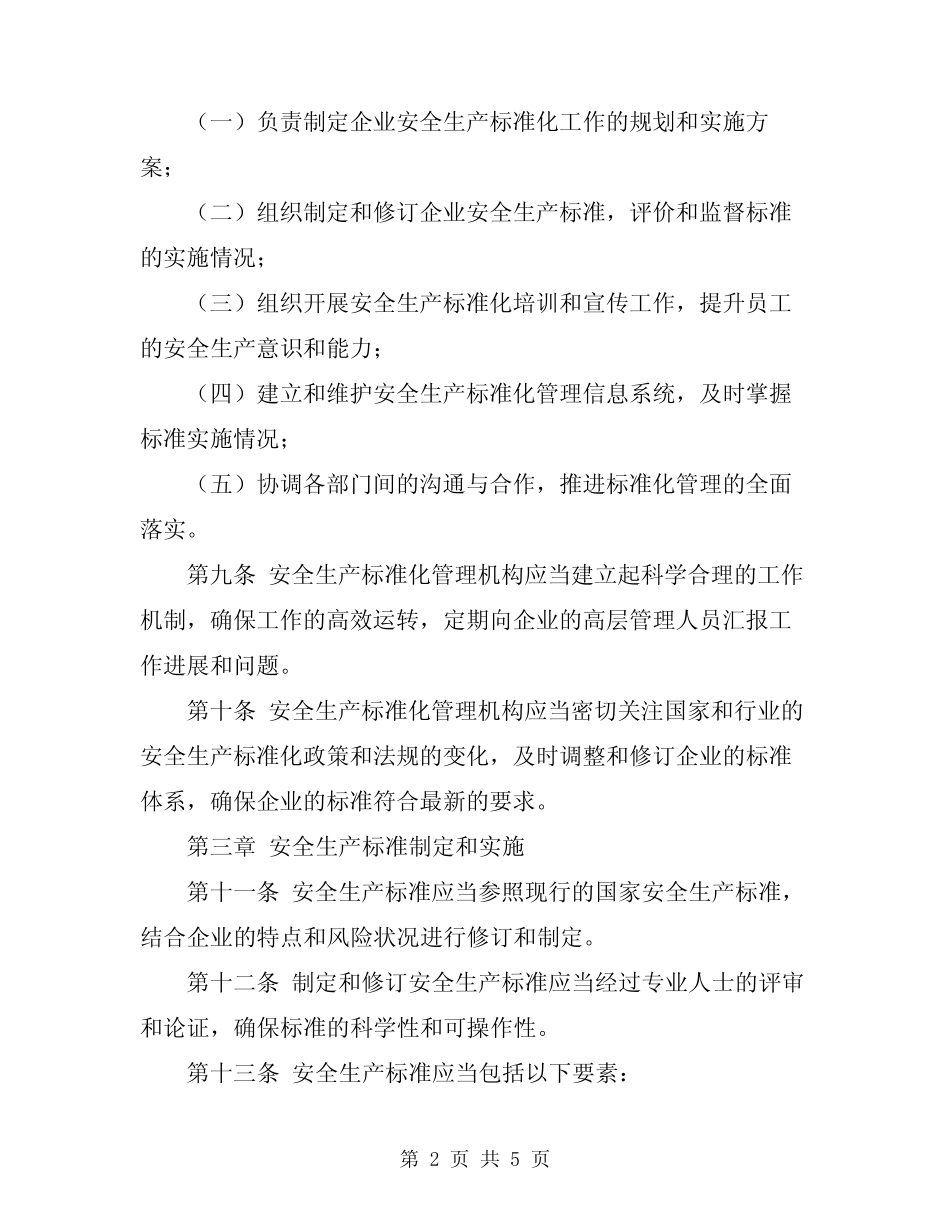 2024年安全生产标准化实施细则模板 _第2页