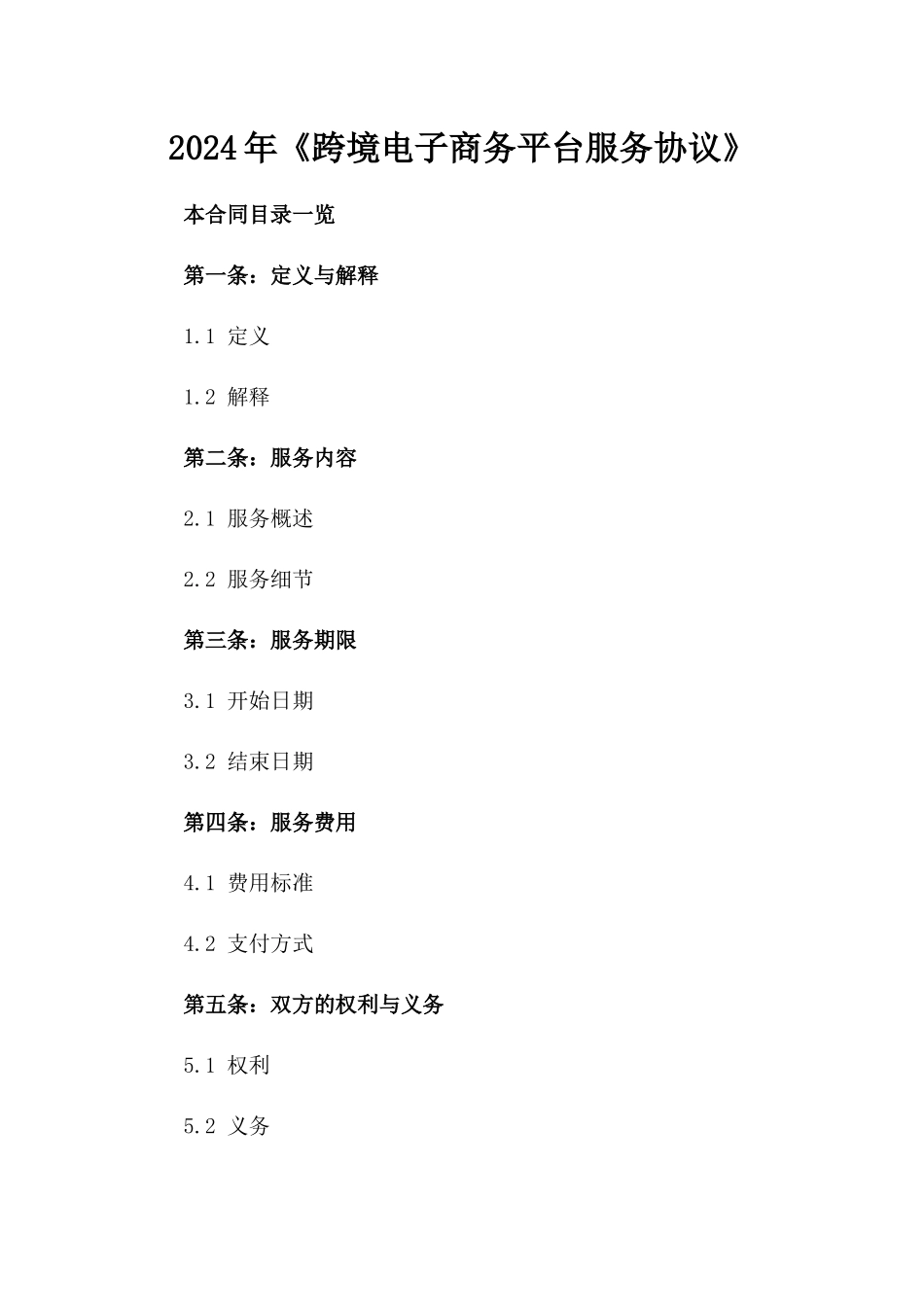 2024年《跨境电子商务平台服务协议》_第2页