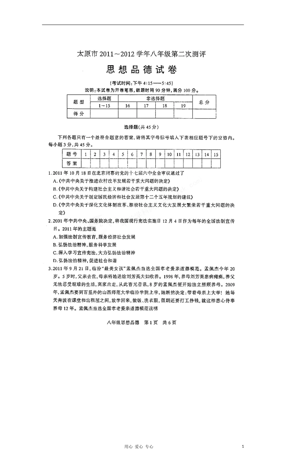山西省山西大学附属中学2011-2012学年八年级政治第二次评测试题(扫描版)_第1页