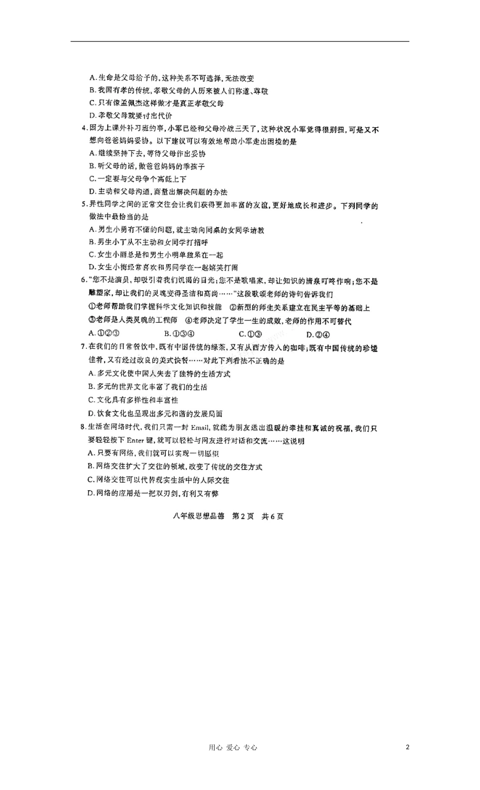 山西省山西大学附属中学2011-2012学年八年级政治第二次评测试题(扫描版)_第2页