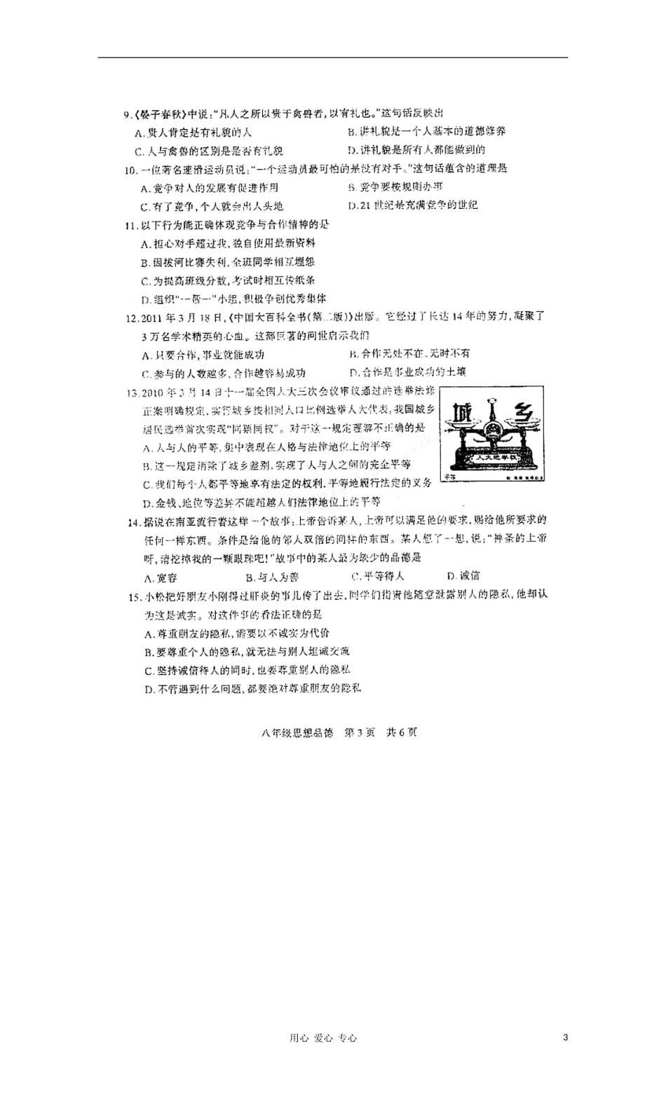 山西省山西大学附属中学2011-2012学年八年级政治第二次评测试题(扫描版)_第3页