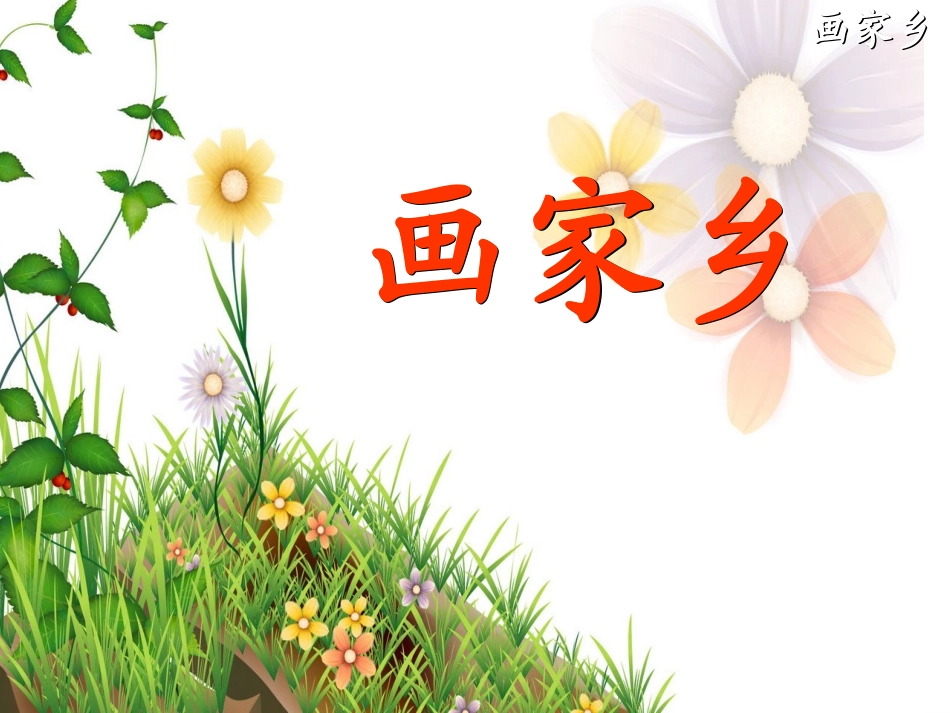 24《画家乡》ppt.ppt._第1页