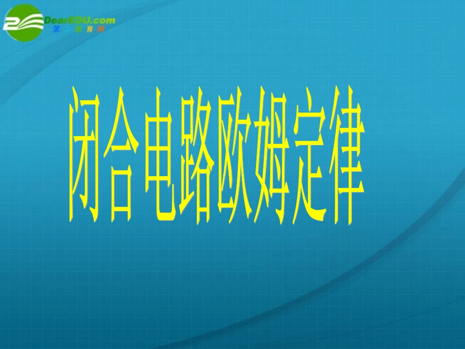 高中物理-闭合电路欧姆定律课件-新人教版选修3_第1页