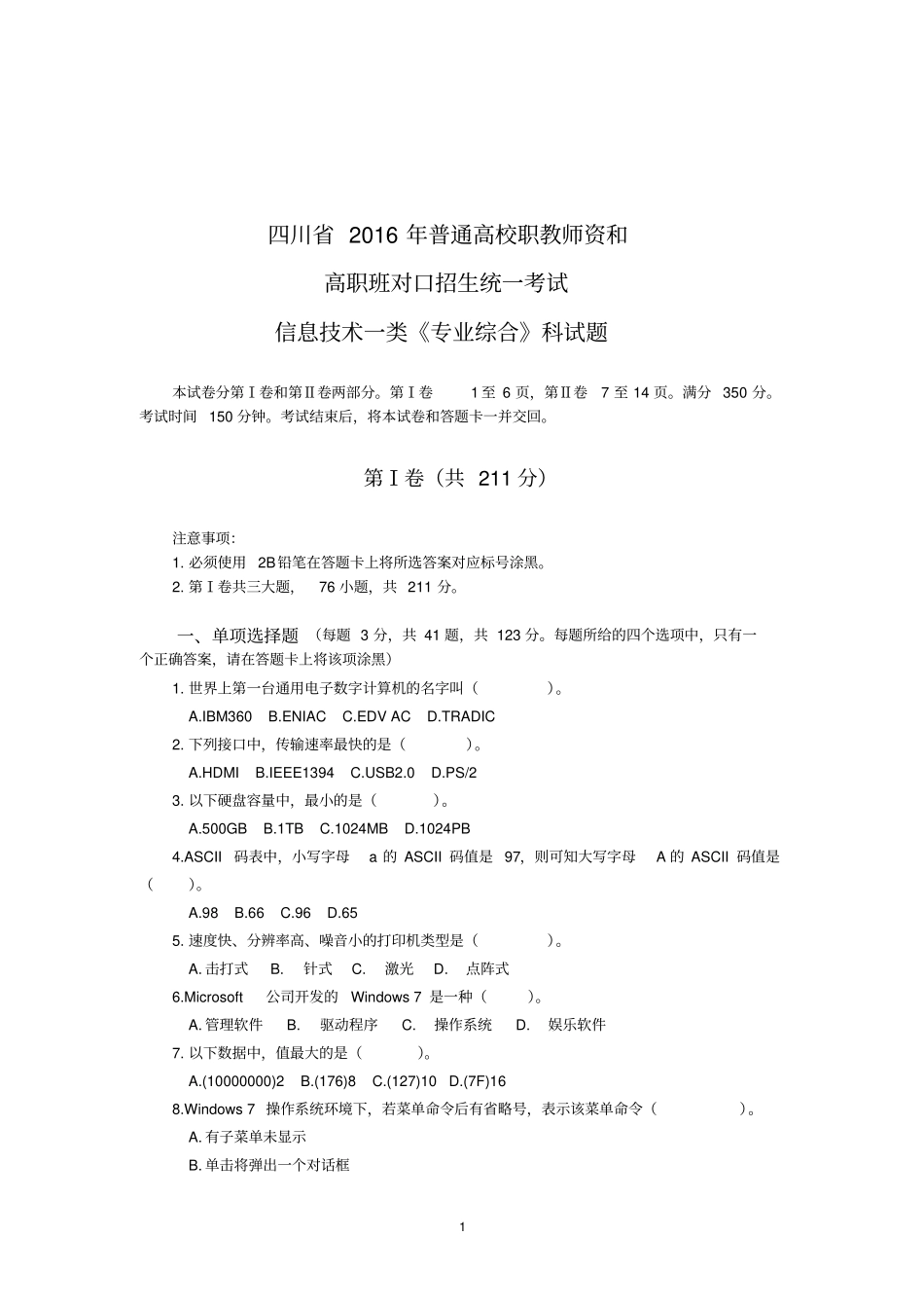 四川2016职教高考信息一类高考试题资料_第1页