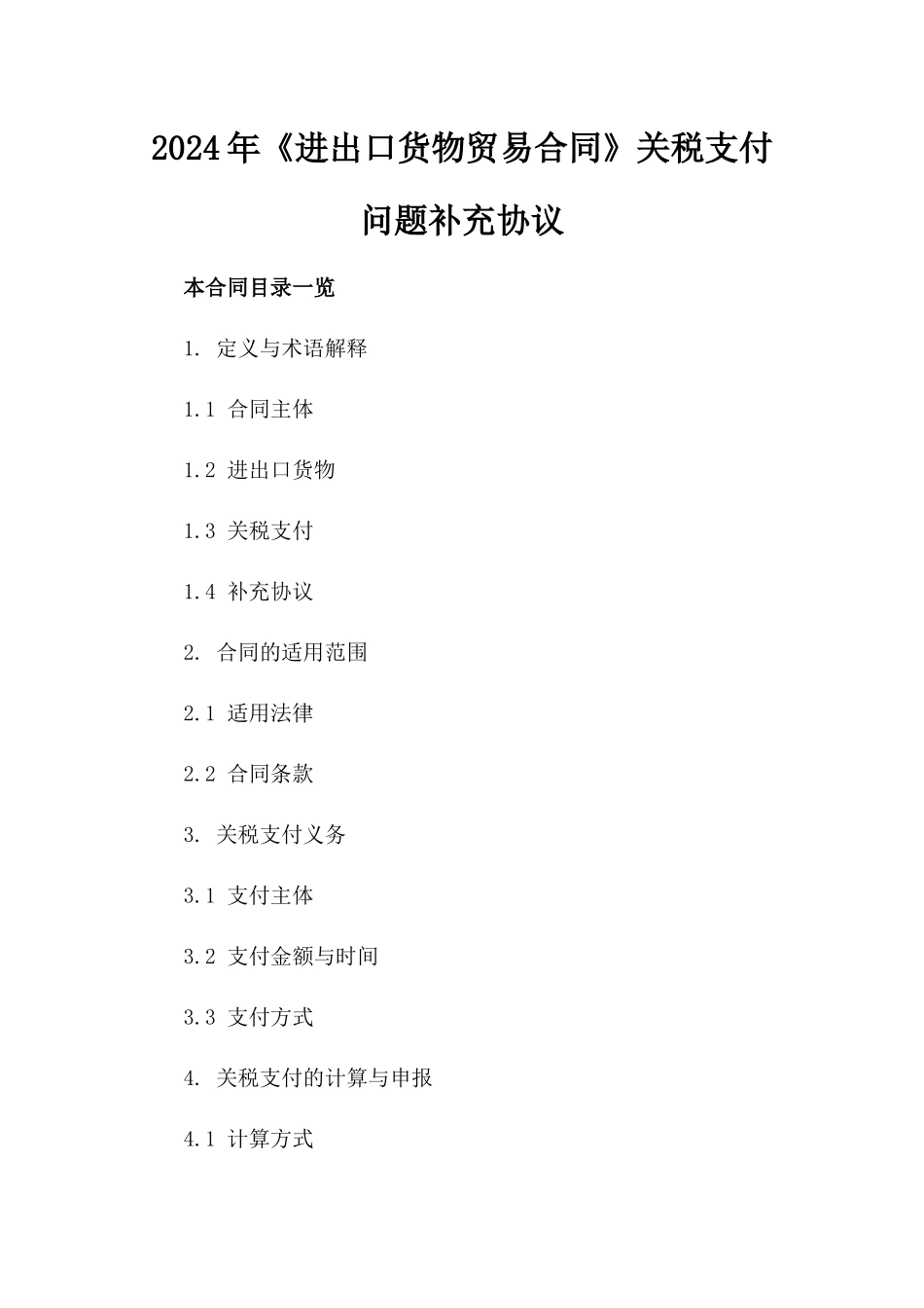 2024年《进出口货物贸易合同》关税支付问题补充协议_第2页