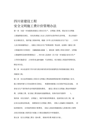 四川-安全文明-施工费-费率表格