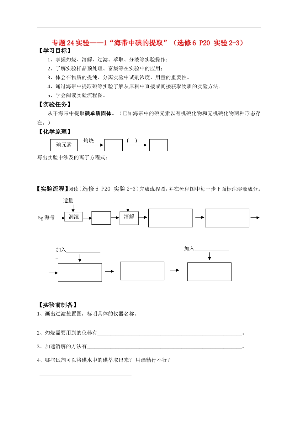 高中化学-专题24实验1“海带中碘的提取”学案-新人教版选修6_第1页