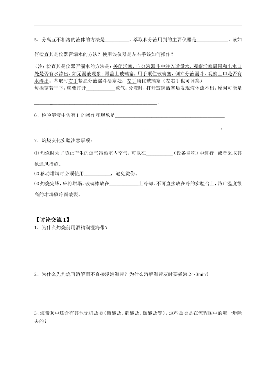 高中化学-专题24实验1“海带中碘的提取”学案-新人教版选修6_第2页