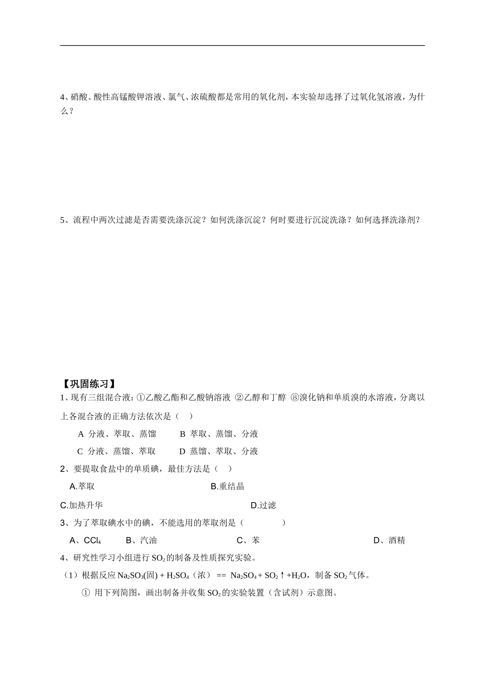 高中化学-专题24实验1“海带中碘的提取”学案-新人教版选修6_第3页