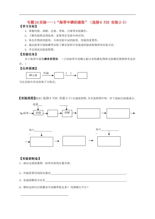 高中化学-专题24实验1“海带中碘的提取”学案-新人教版选修6