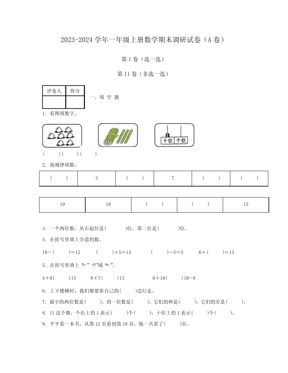 2023-2024学年一年级上册数学期末质量检测试卷合集2套(含答案)优质_第1页