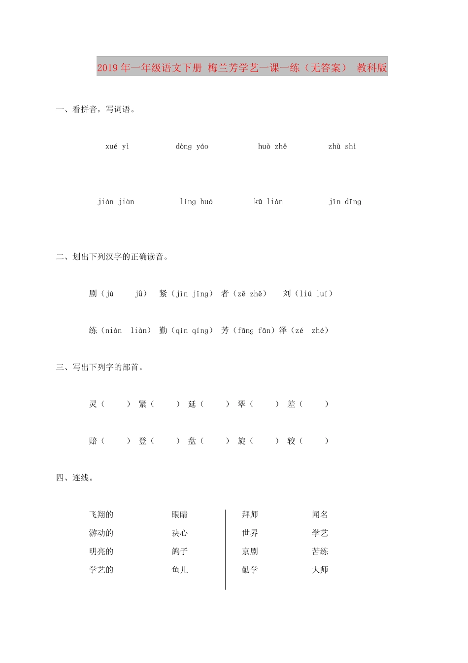 2019年一年级语文下册 梅兰芳学艺一课一练(无答案) 教科版_第1页