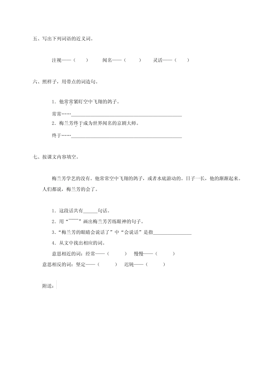 2019年一年级语文下册 梅兰芳学艺一课一练(无答案) 教科版_第2页