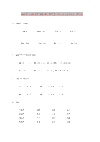 2019年一年级语文下册 梅兰芳学艺一课一练(无答案) 教科版