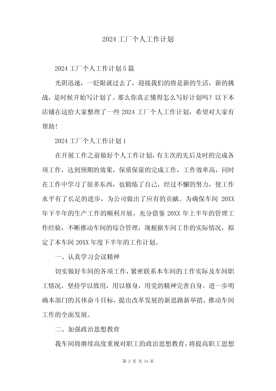 2024工厂个人工作计划_第2页