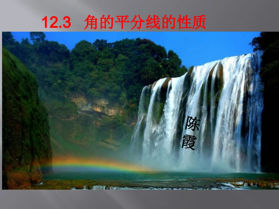 教的平分线的性质_第1页