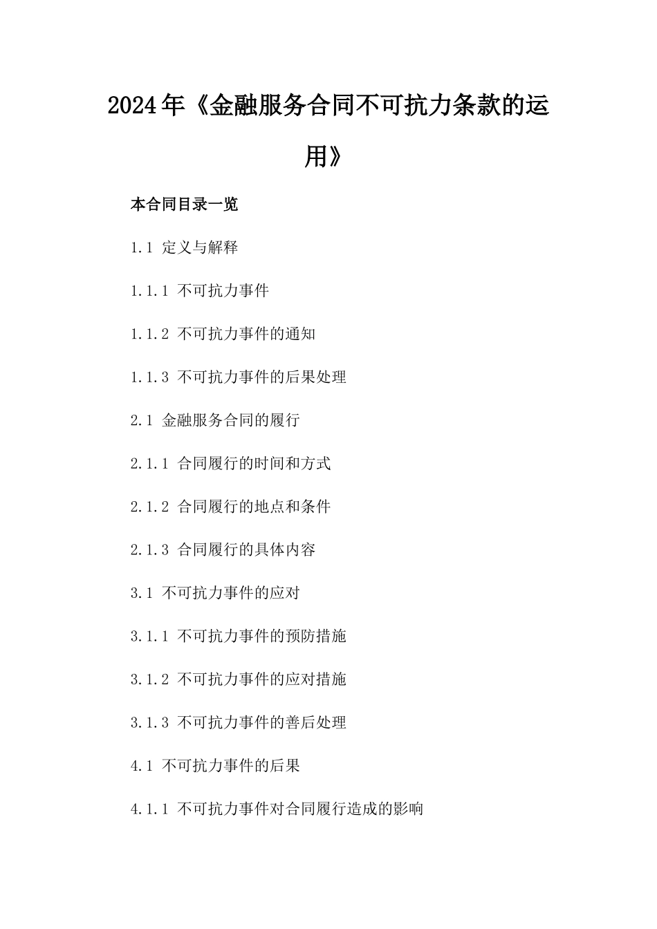 2024年《金融服务合同不可抗力条款的运用》_第2页