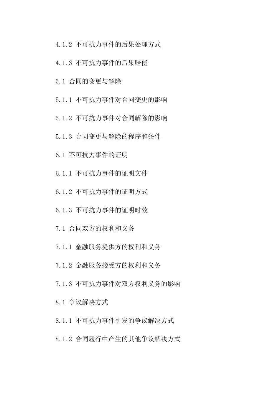 2024年《金融服务合同不可抗力条款的运用》_第3页