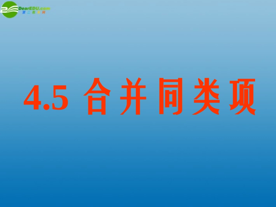 七年级数学上册-4.5-合并同类项课件-浙教版_第1页