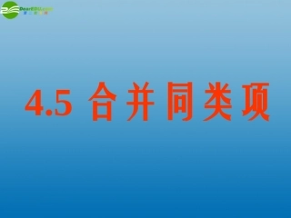 七年级数学上册-4.5-合并同类项课件-浙教版