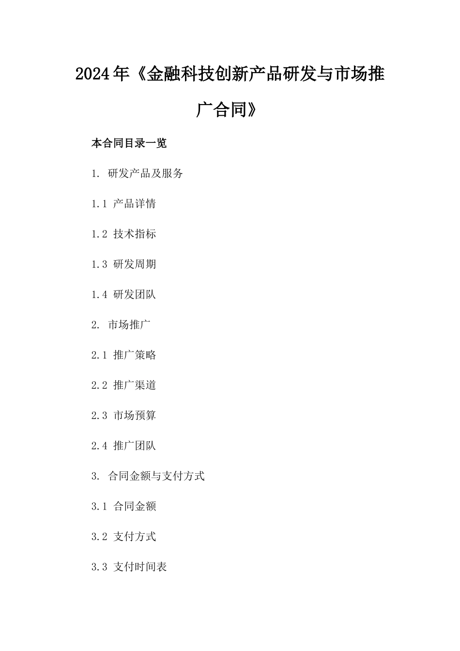 2024年《金融科技创新产品研发与市场推广合同》_第2页