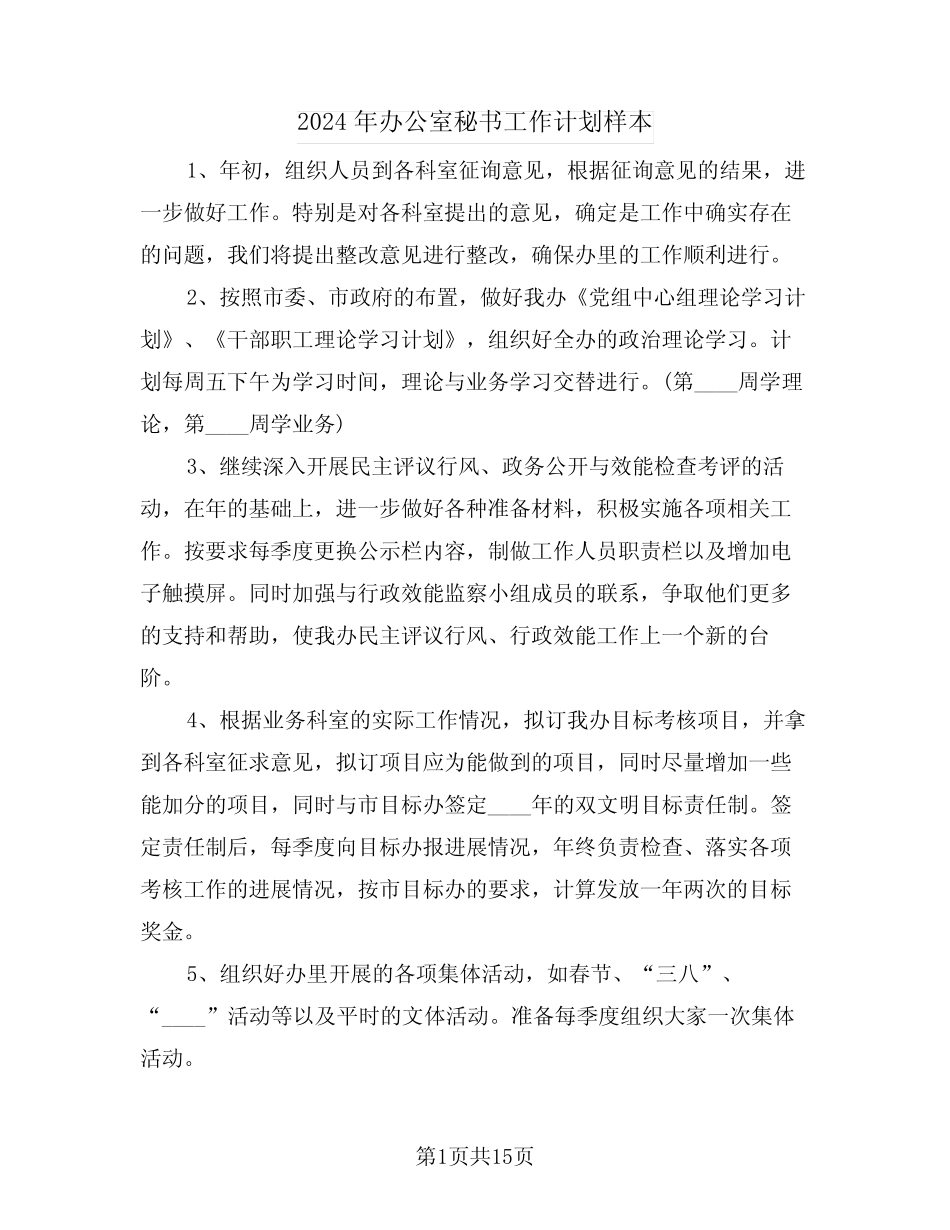 2024年办公室秘书工作计划样本(6篇)_第1页