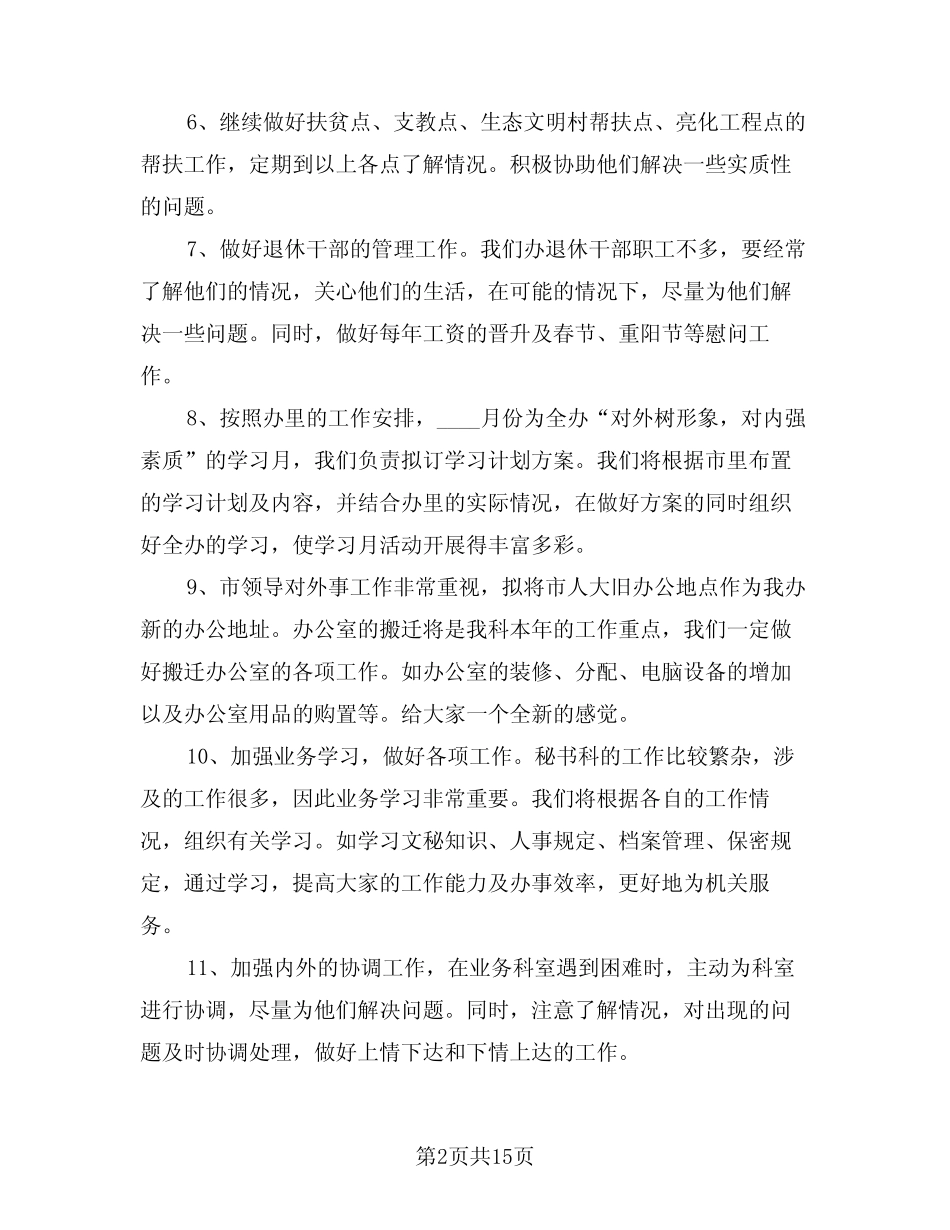 2024年办公室秘书工作计划样本(6篇)_第2页