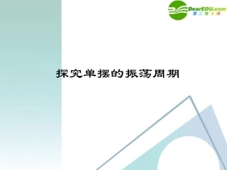 高中物理-1.4-探究单摆的振荡周期课件-粤教版选修3-4