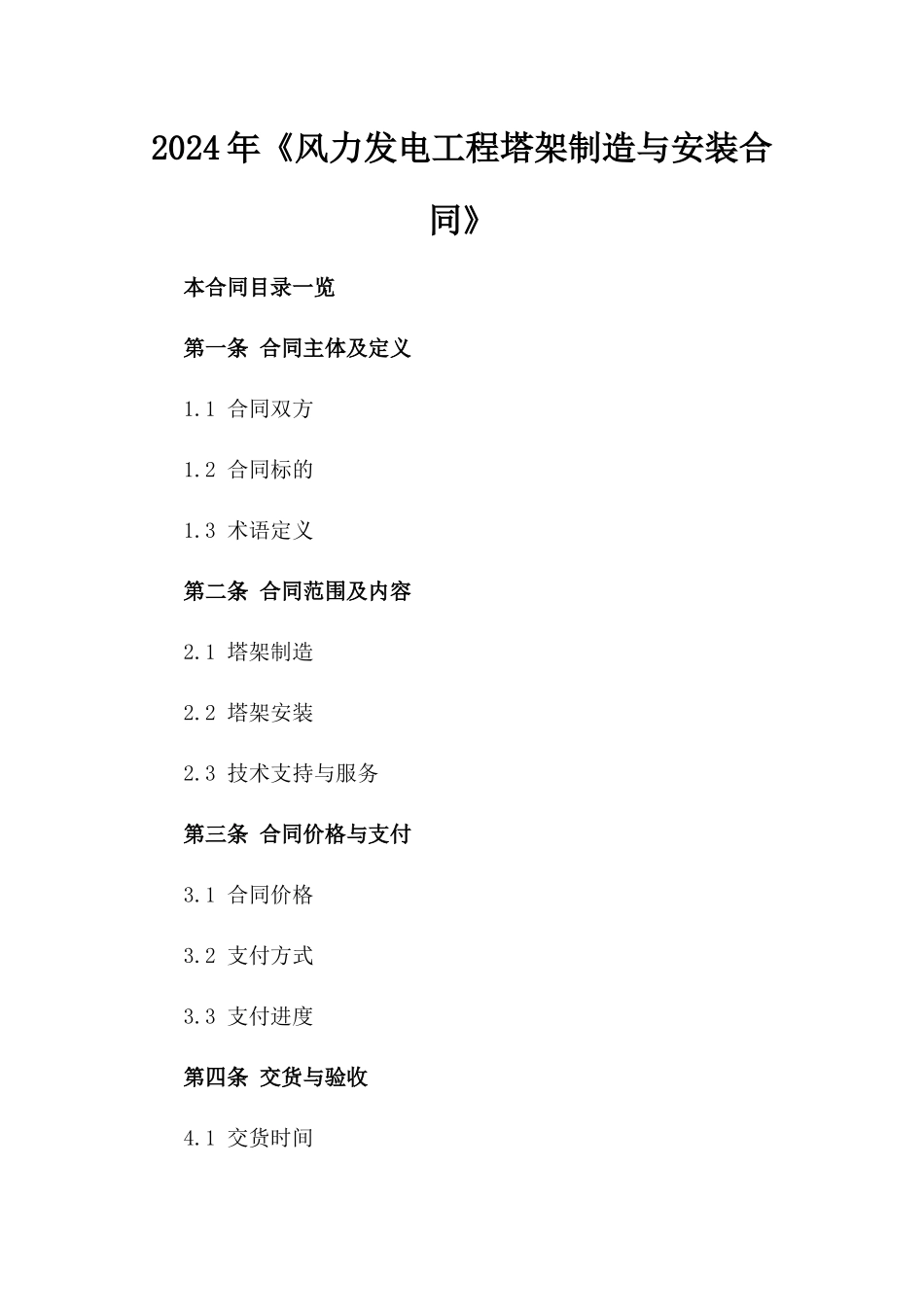 2024年《风力发电工程塔架制造与安装合同》_第2页