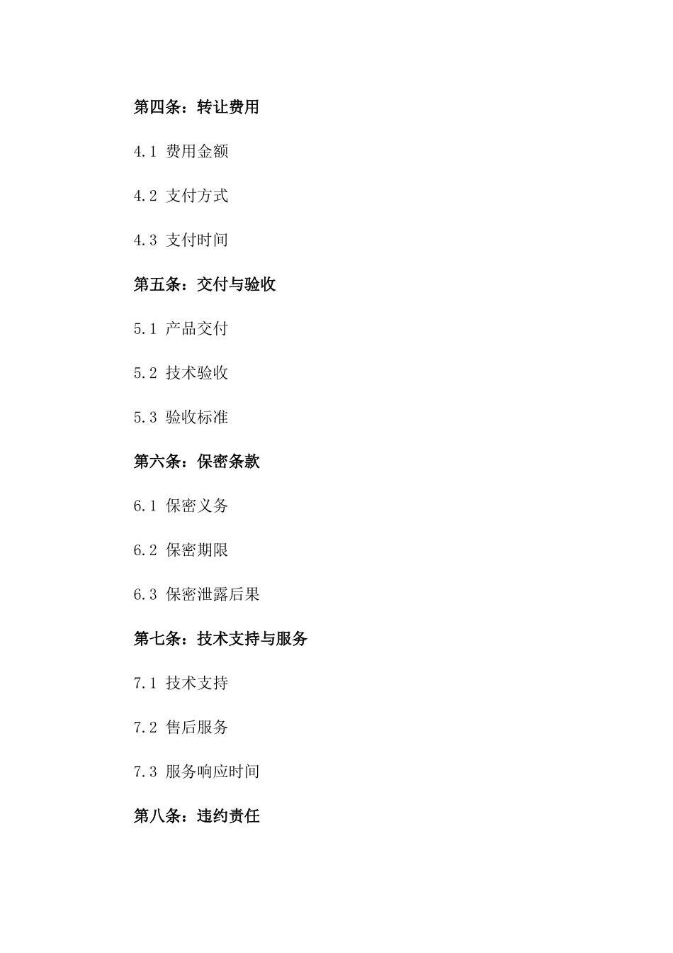 2024年《高新技术产品采购与技术转让合同》_第3页