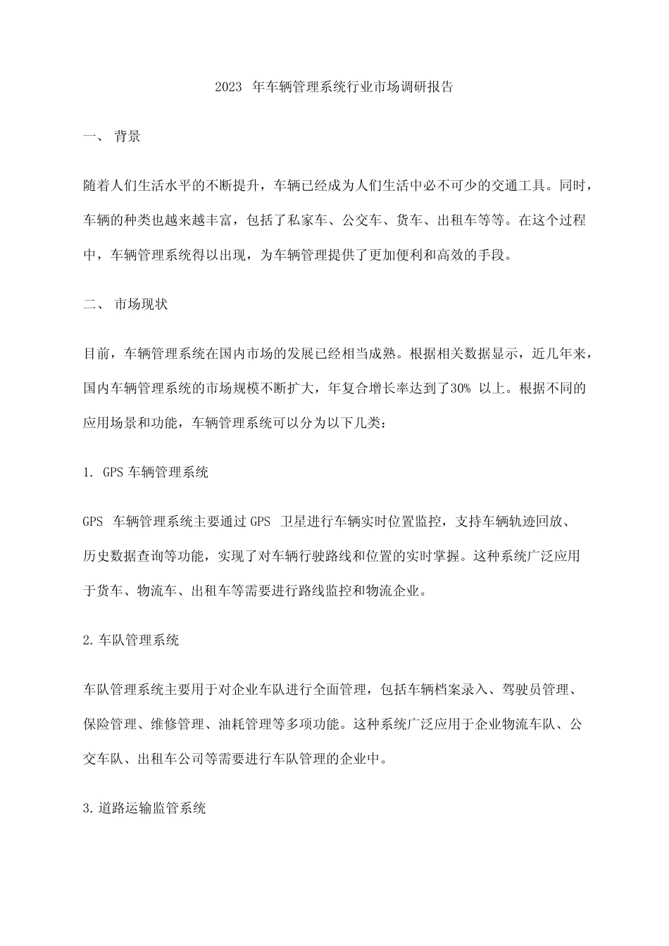 2023年车辆管理系统行业市场调研报告 _第1页