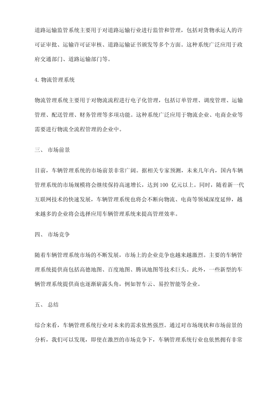 2023年车辆管理系统行业市场调研报告 _第2页