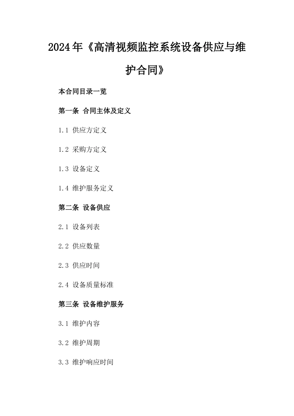 2024年《高清视频监控系统设备供应与维护合同》_第2页