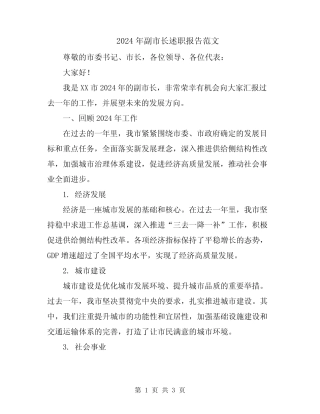 2024年副市长述职报告范文 