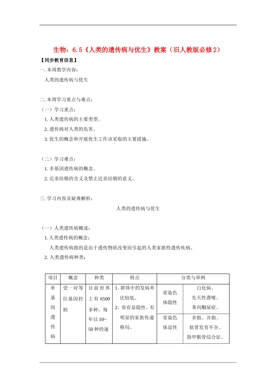 高中生物：6.5《人类的遗传病与优生》教案(旧人教版必修2)_第1页